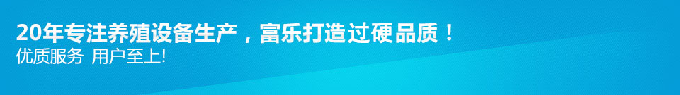 20年专注养殖设备生产，富乐打造一流品质